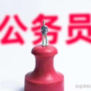 体制内的工作有多香!为什么中国父母对公务员这么执着?