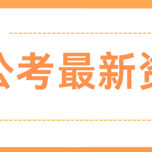 中央部委公务员的工作和生活状态是怎样的?