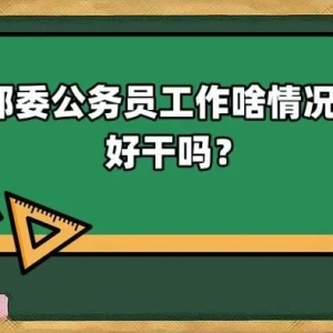 部委公务员工作啥情况?好干吗?