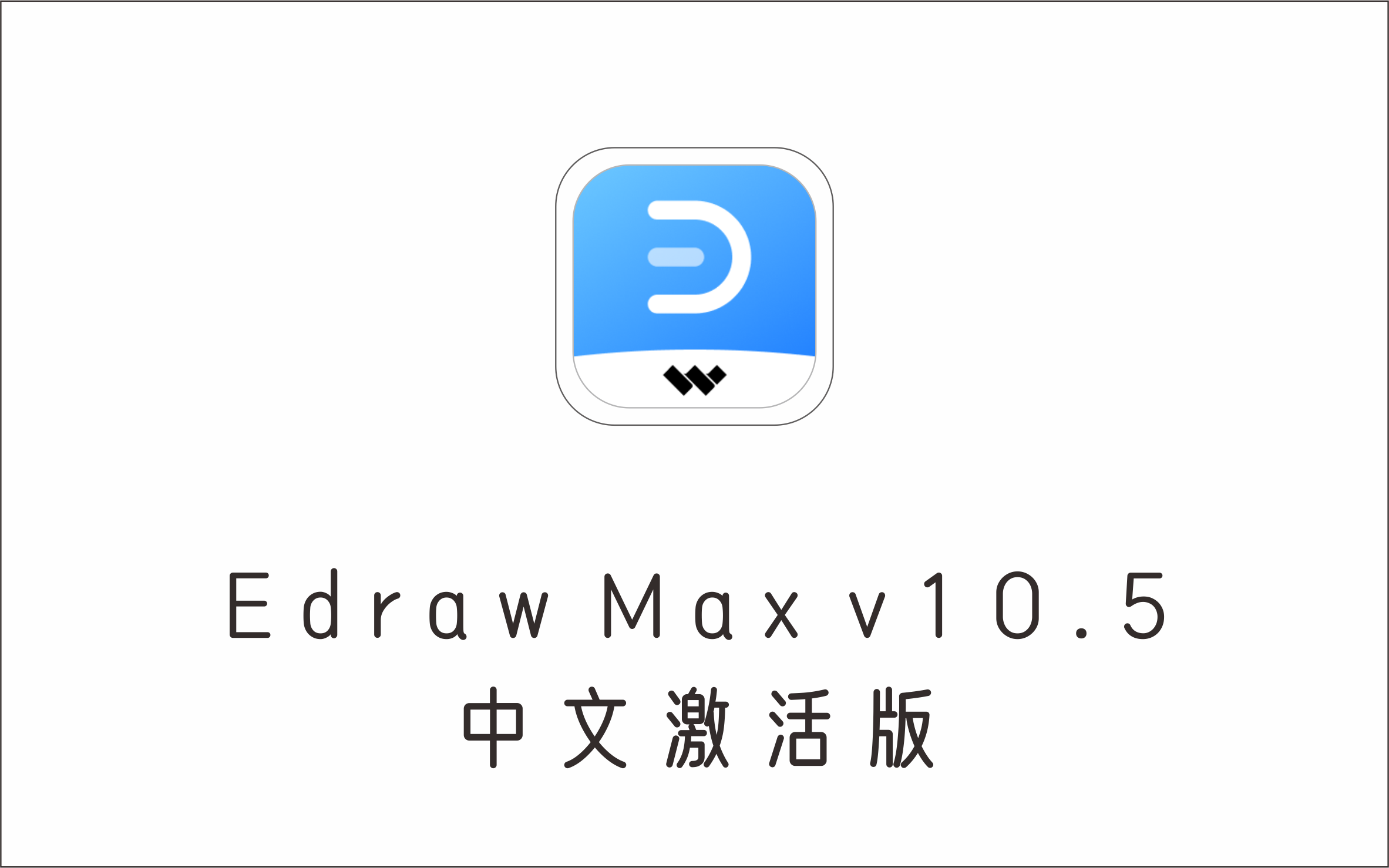 思维导图、流程图、信息图创建工具 Edraw Max v10.5 中文激活版-1