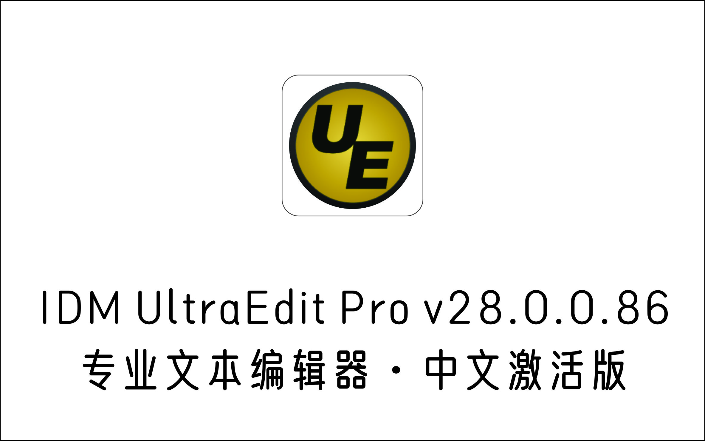 专业文本编辑器 IDM UltraEdit Pro v28.0.0.86 中文激活版-1