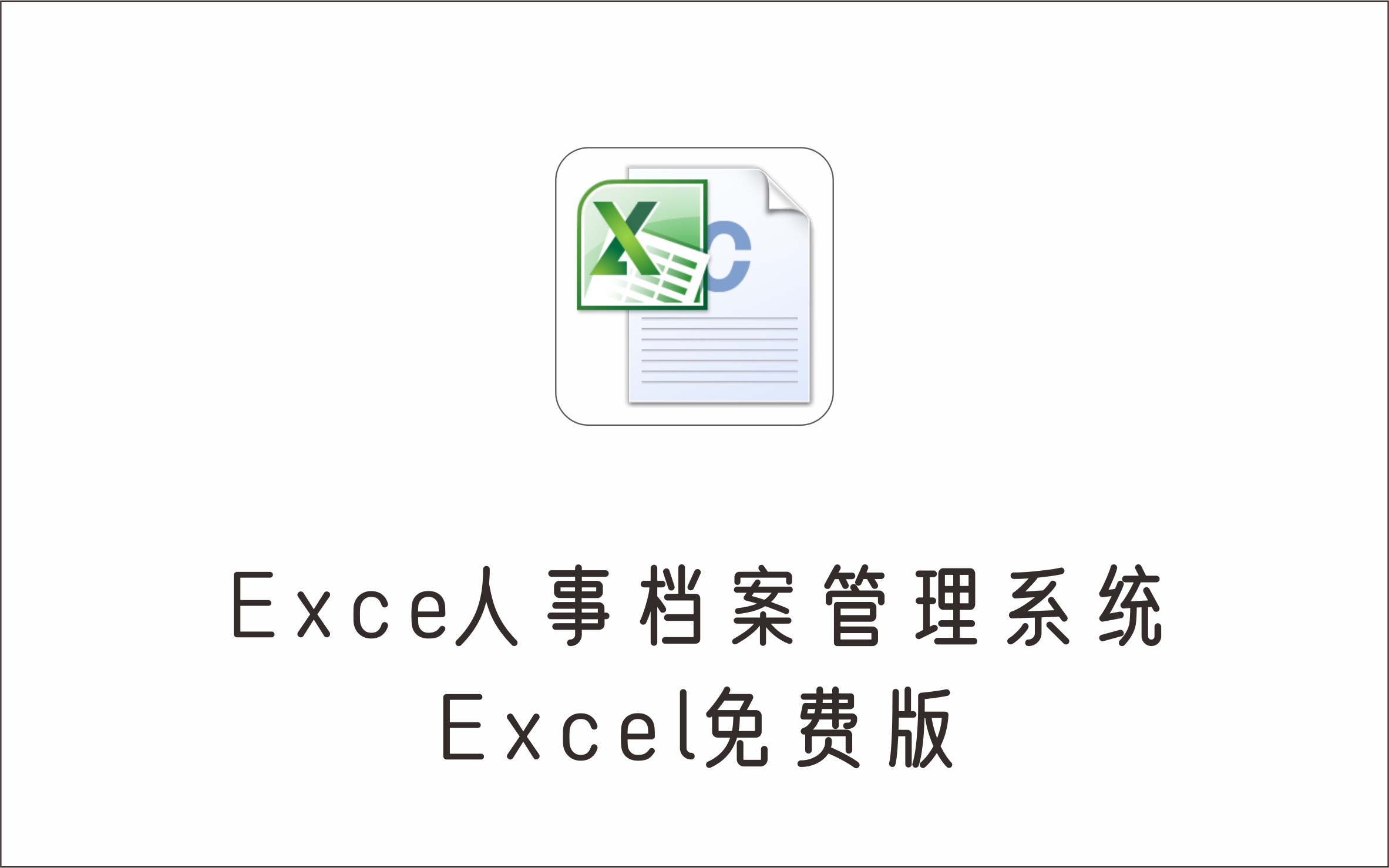 Exce人事档案管理系统 Exce免费版-1