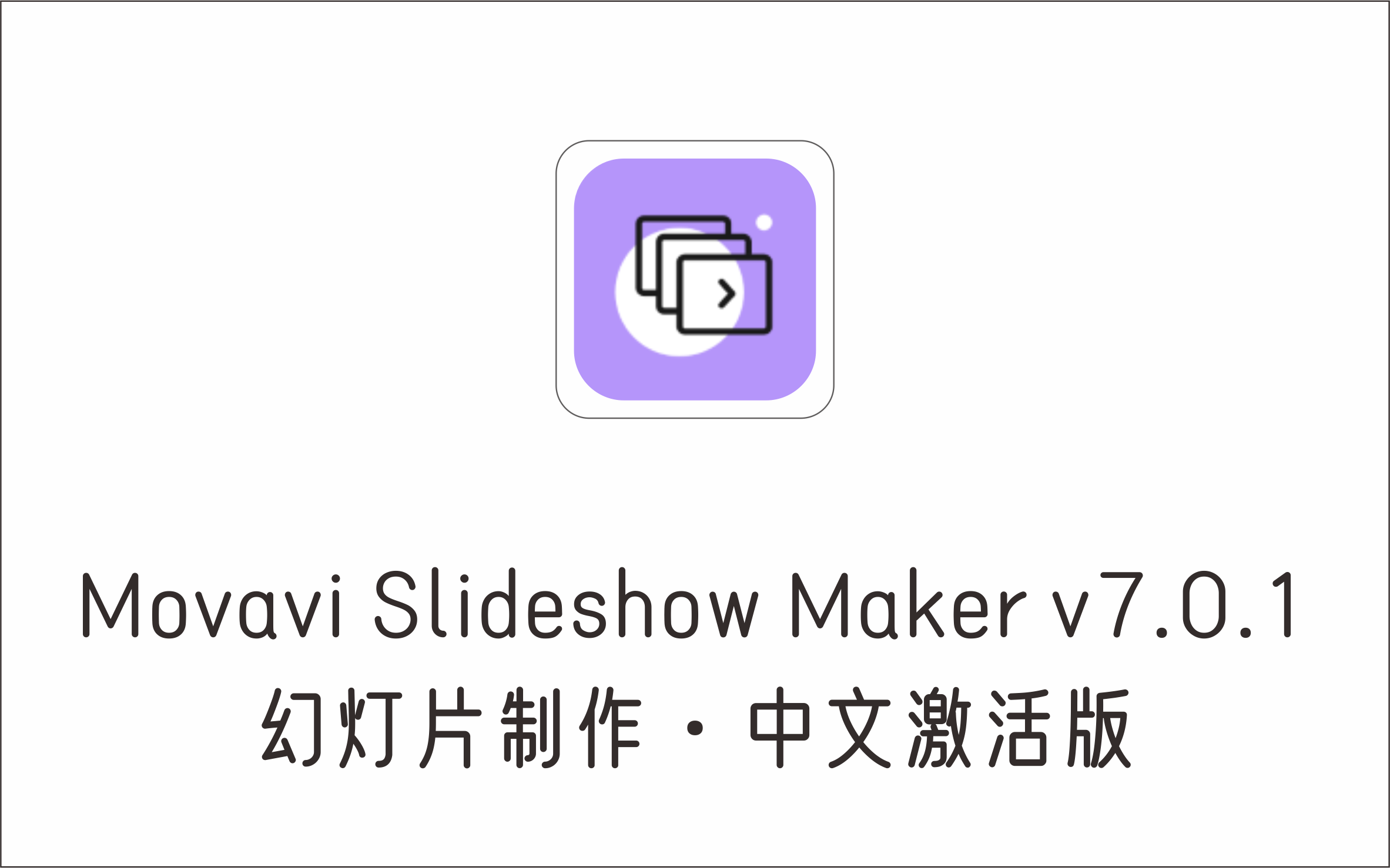 幻灯片制作软件Movavi Slideshow Maker 7.0.1中文激活版-1