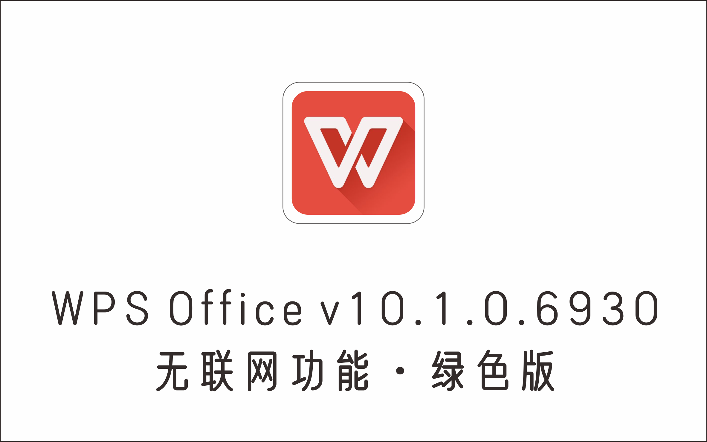  WPS Office v10.1.0.6930 无联网功能，绿色版-1