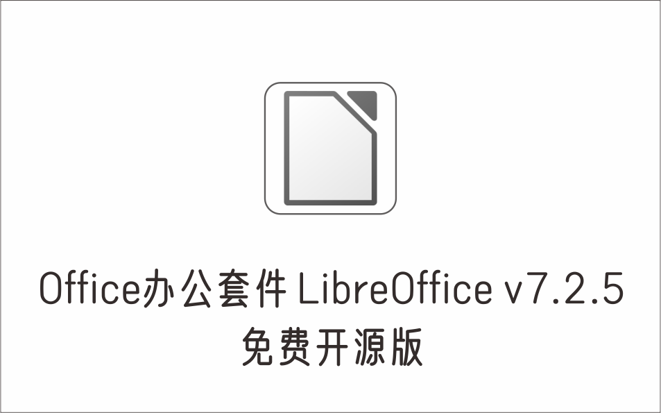 Office办公套件 LibreOffice v7.2.5 免费开源版-1