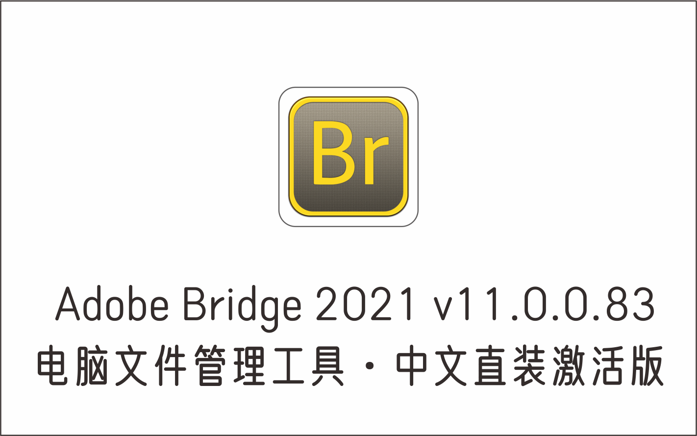 电脑文件管理工具 Adobe Bridge 2021 v11.0.0.83 中文直装激活版-1