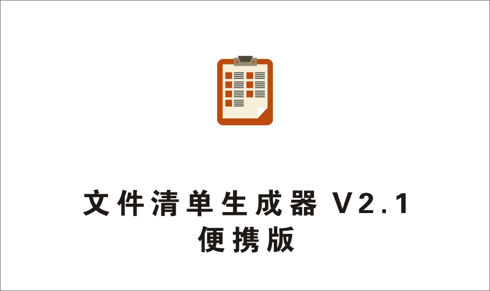 文件清单生成器 Python V2.1 便携版-1