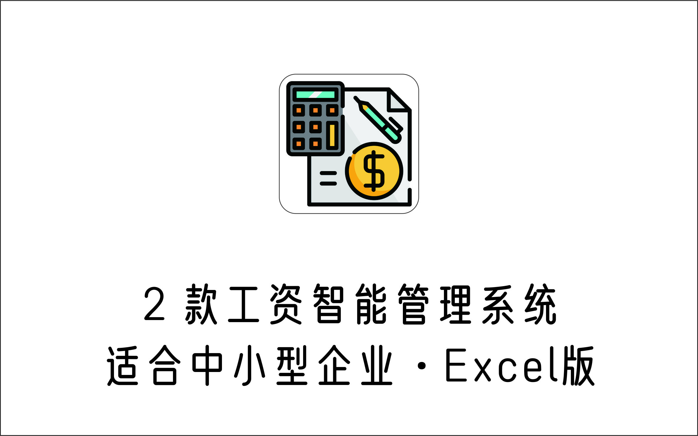 两款Excel版企业工资智能管理系统，系统含公式，可自动生成-1