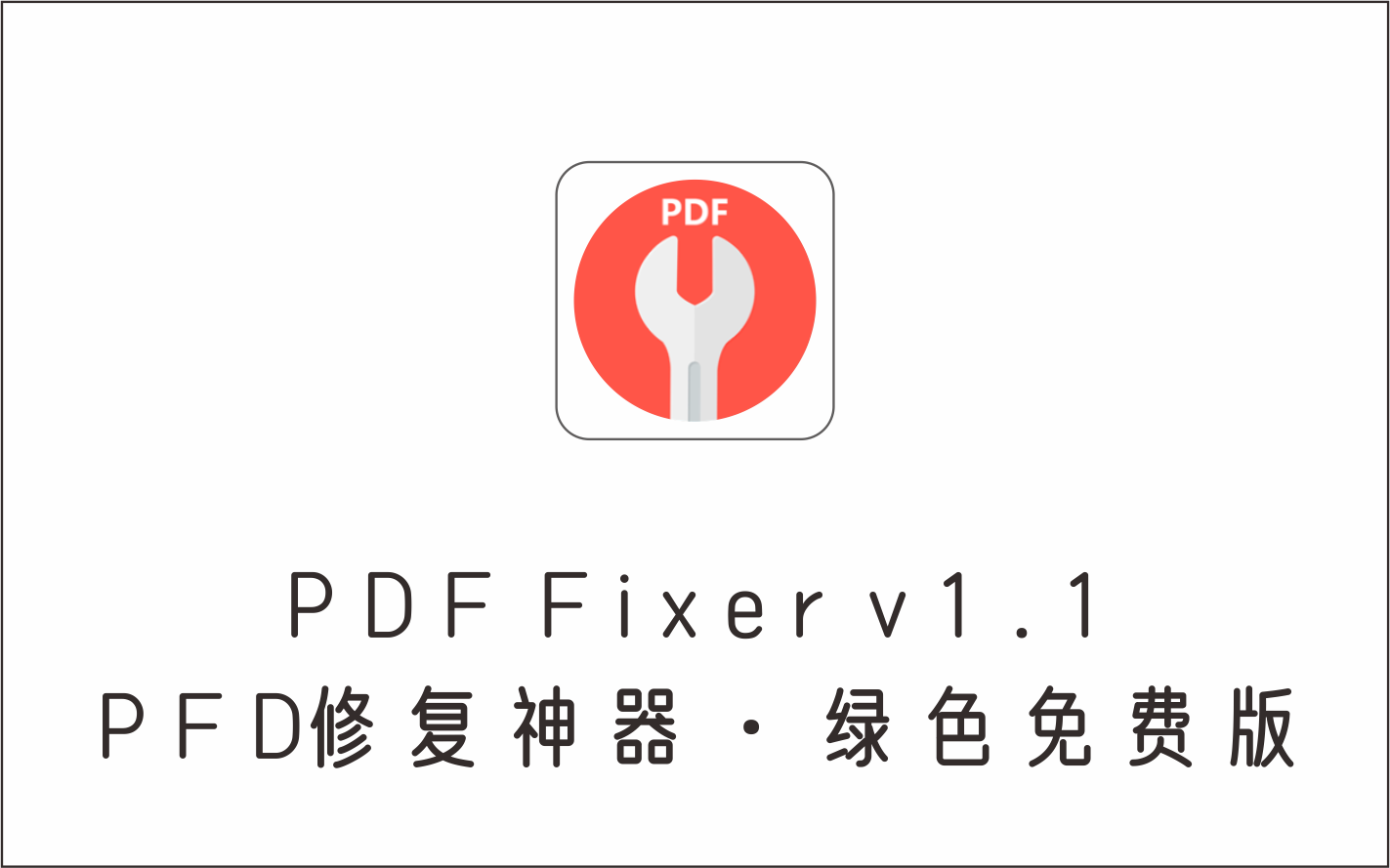 PFD文件修复神器 PDF Fixer v1.1 绿色免费版-1