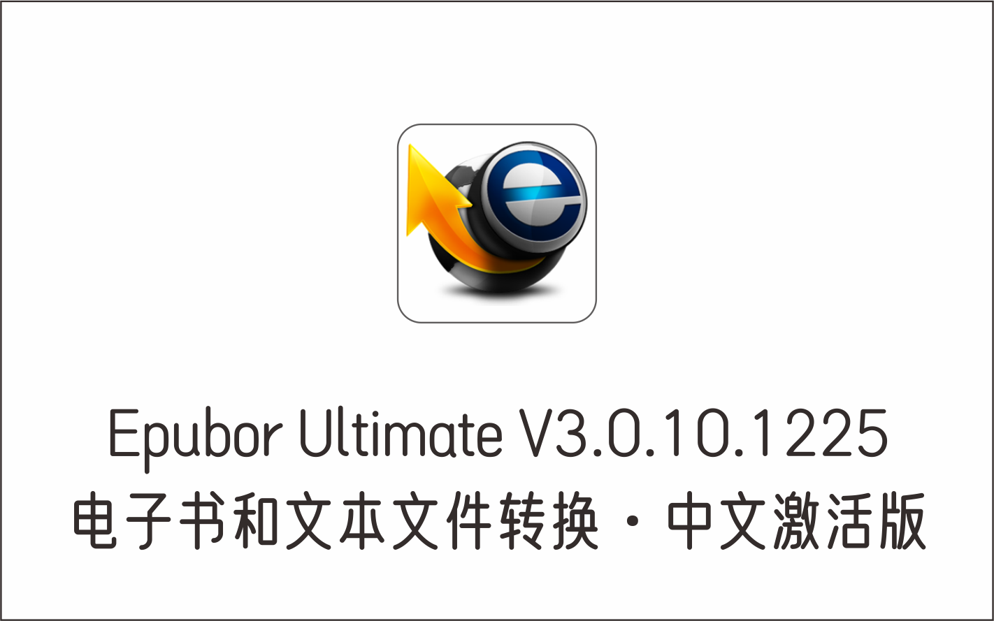 电子书和文本文件转换工具 Epubor Ultimate 3.0.10.1225 中文激活版·附注册-1