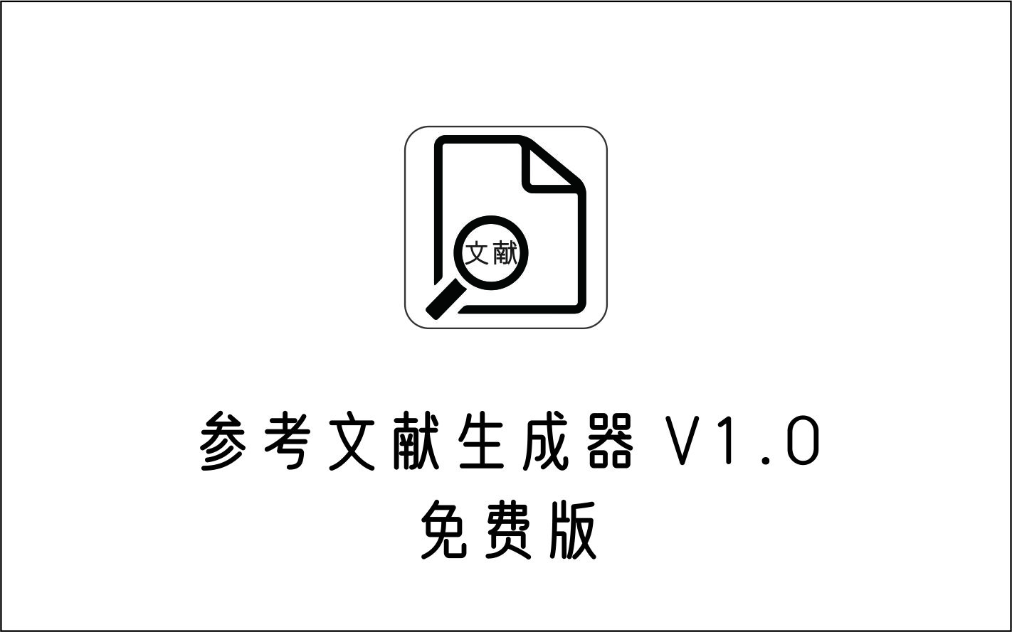 参考文献生成器 V1.0 免费版-1