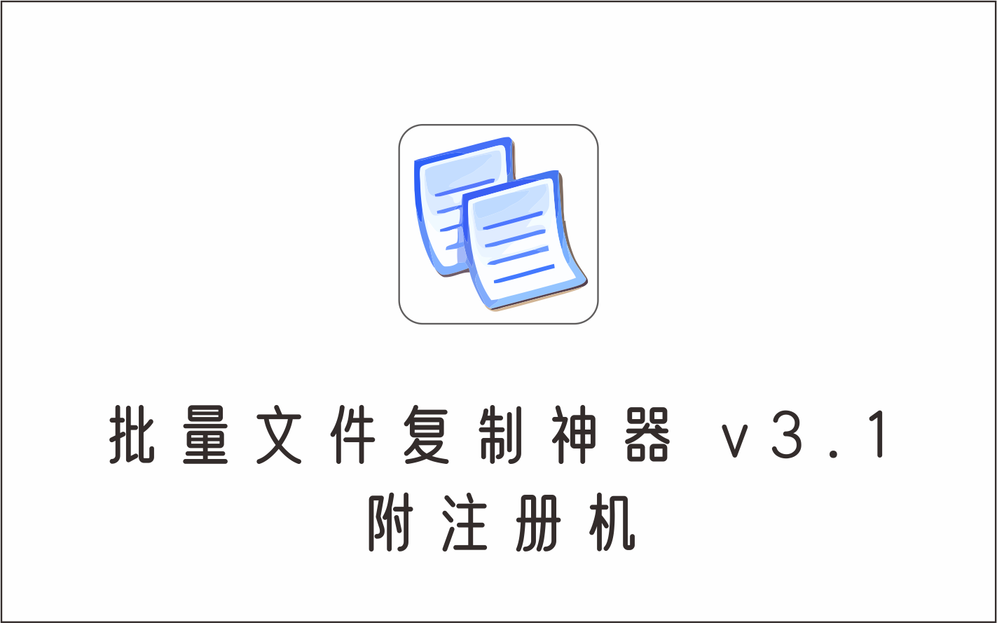 批量文件复制神器 v3.1 附注册机-1