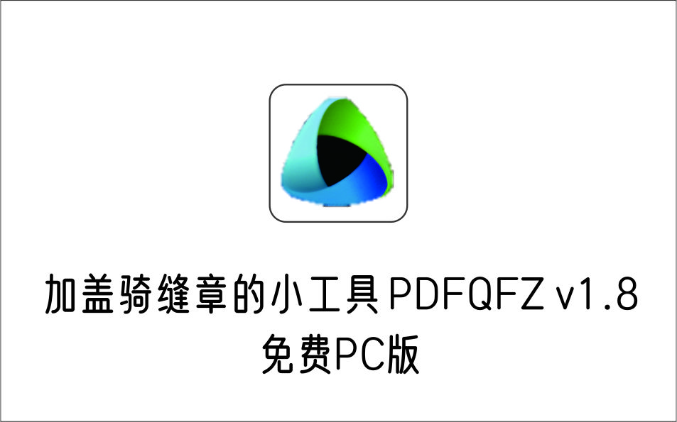 加盖骑缝章的小工具 PDFQFZ v1.8 免费单文件版-1