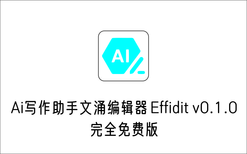 AI智能写作辅助助手文涌编辑器Effidit v0.1.0 完全免费版-1