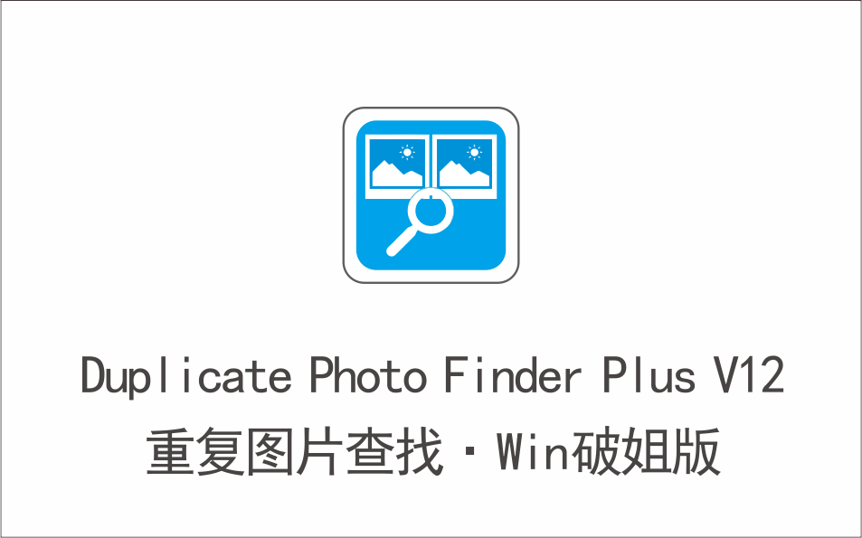 重复图片查找 Duplicate Photo Finder Plus V12 Win破解版-1