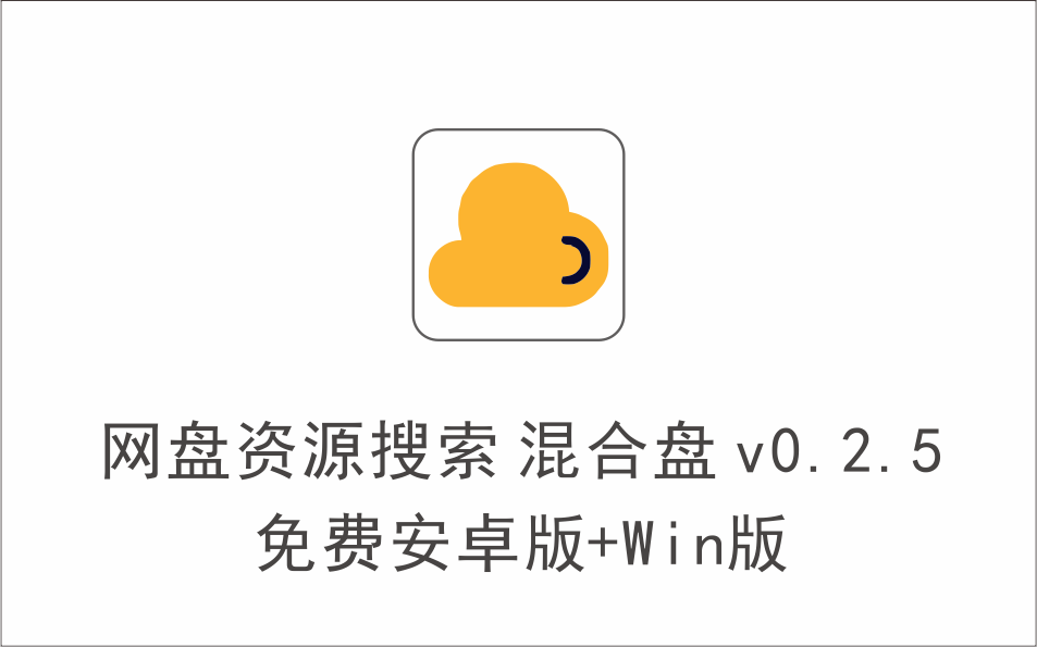  网盘资源搜索 混合盘 v0.2.5 免费安卓版+Win版-1