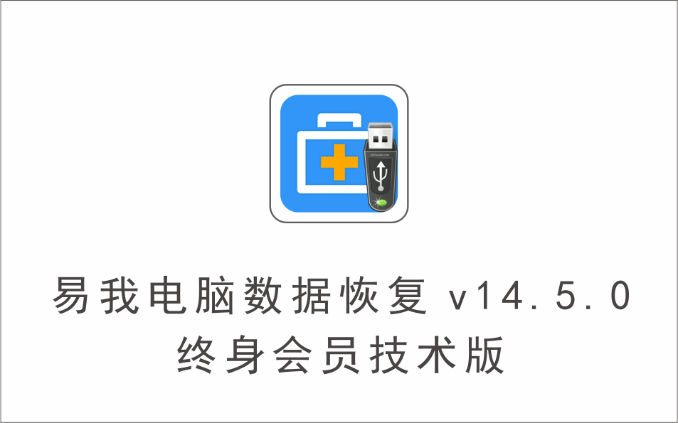 易我电脑数据恢复 v14.5.0 终身会员技术版-1