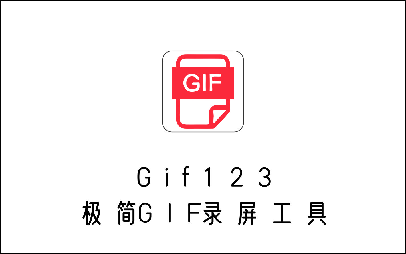 Gif123 极简GIF录屏工具 单文件版-1