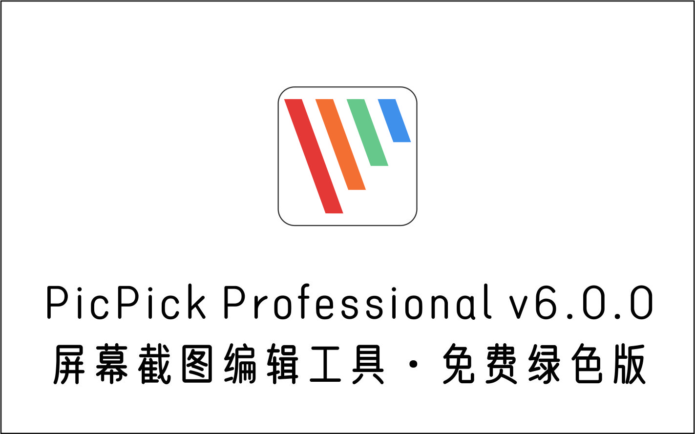 免费截图编辑工具 PicPick v6.0.0 免费绿色版-1