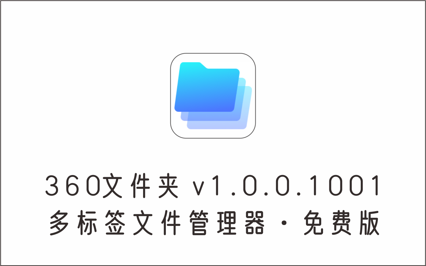 多标签文件管理器 360文件夹 v1.0.0.1001 免费绿色版-1