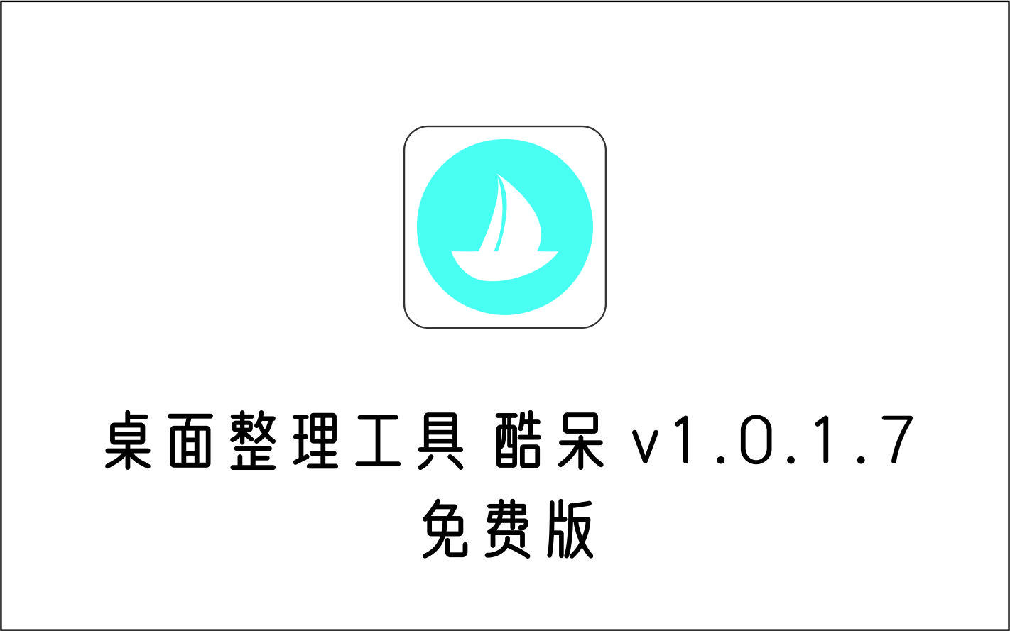 非常好用的桌面整理工具 Coodesker 酷呆v1.0.1.7 免费绿色版-1