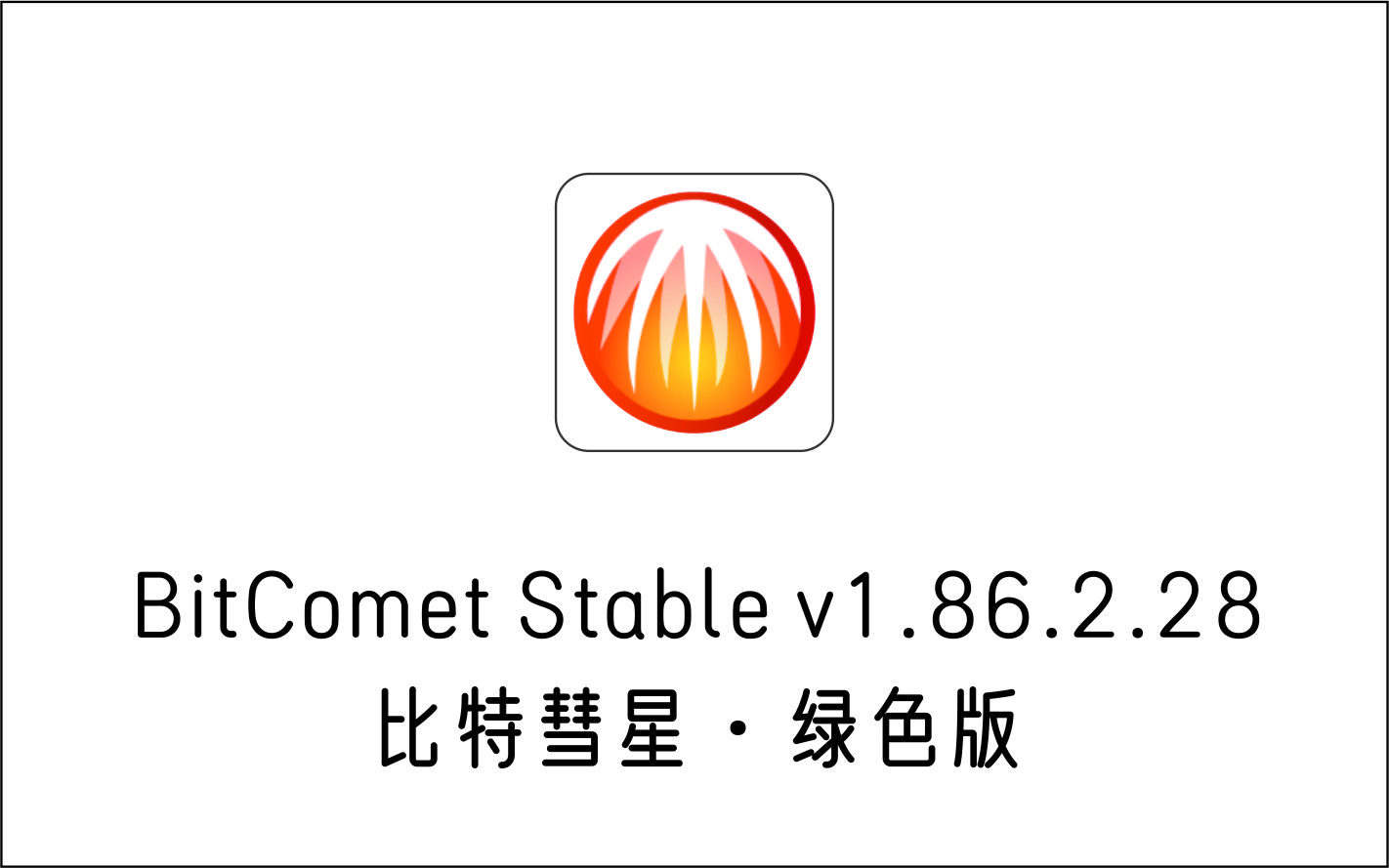 比特彗星 BitComet Stable v1.86.2.28 免费绿色版-1