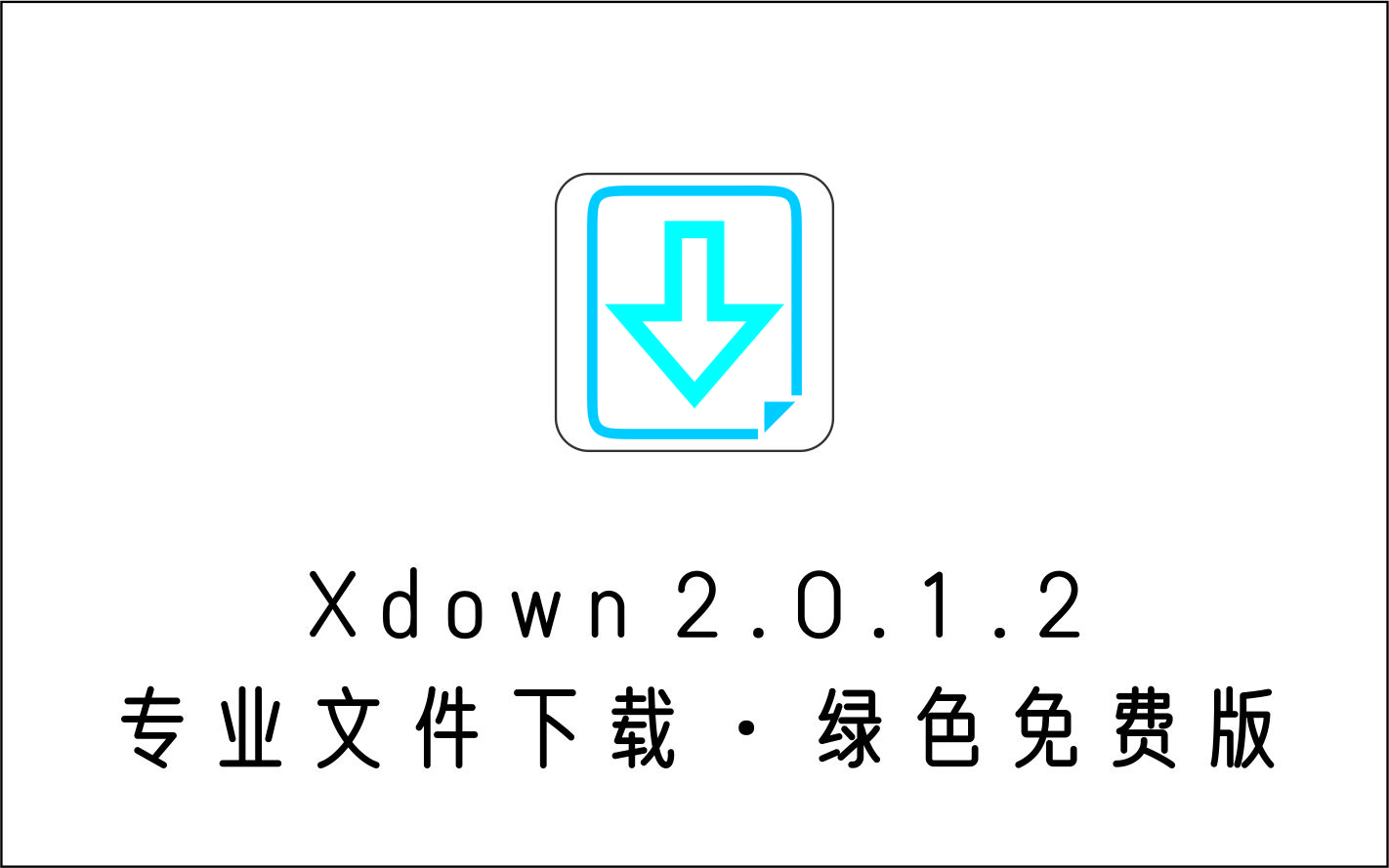 专业文件下载工具 XDown 2.0.1.2 绿色免费版 支持BT、http，支持1W任务、批量下载-1