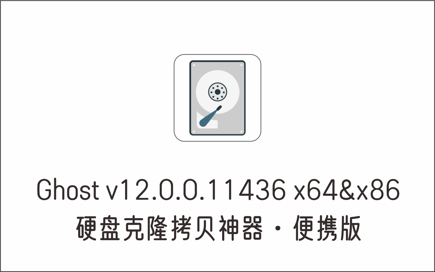 硬盘克隆神器 Ghost v12.0.0.11436 x64&x86 便携版-1