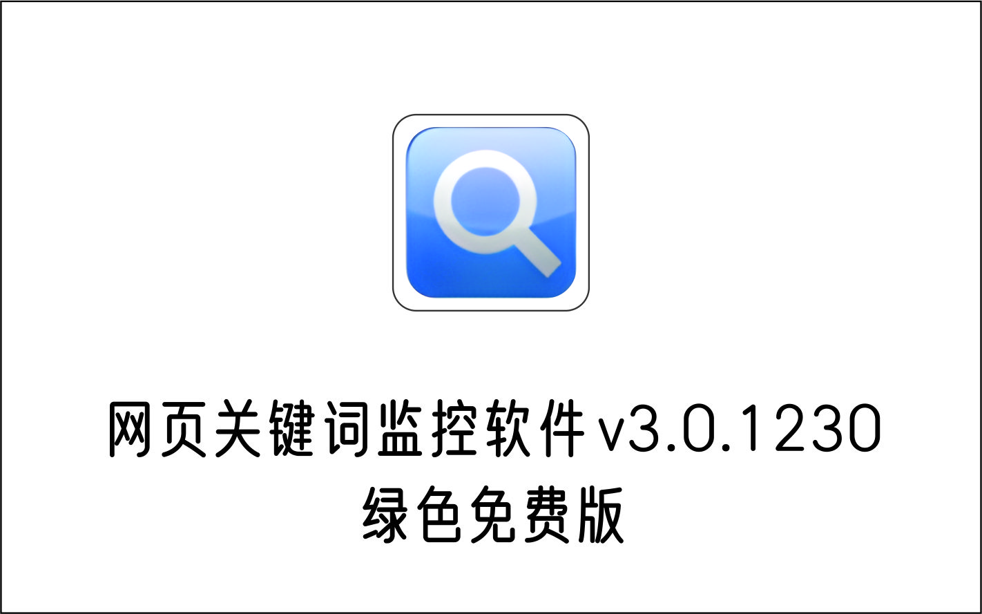 网页关键词监控工具（信息主动找人机器人）v3.0.1230 免费版-1