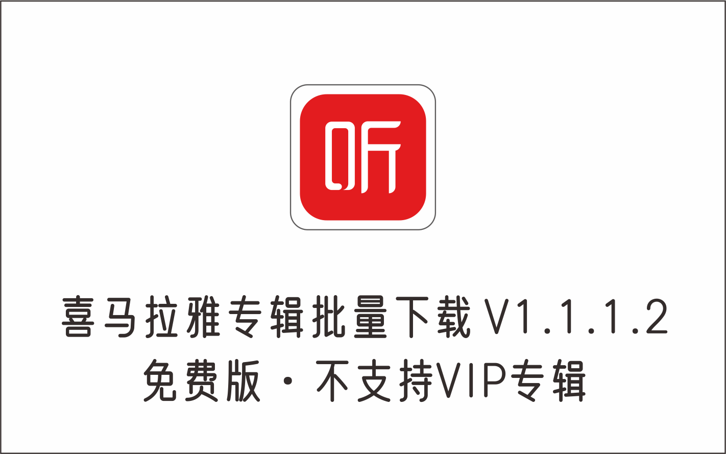 喜马拉雅专辑批量下载 V1.1.1.2 免费版·不支持VIP专辑-1