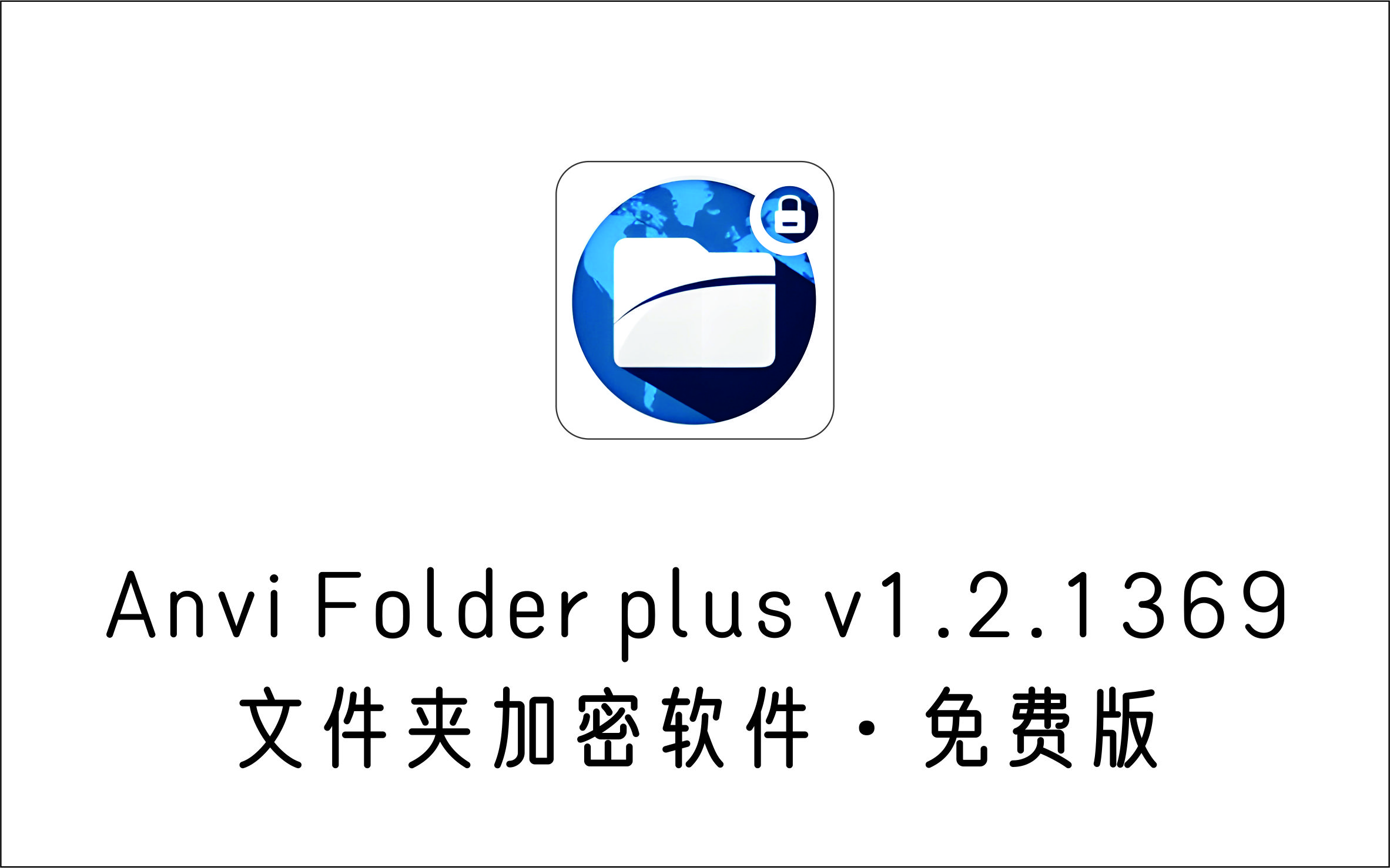 文件夹加密软件 Anvi Folder plus v1.2.1369 免费中文版-1