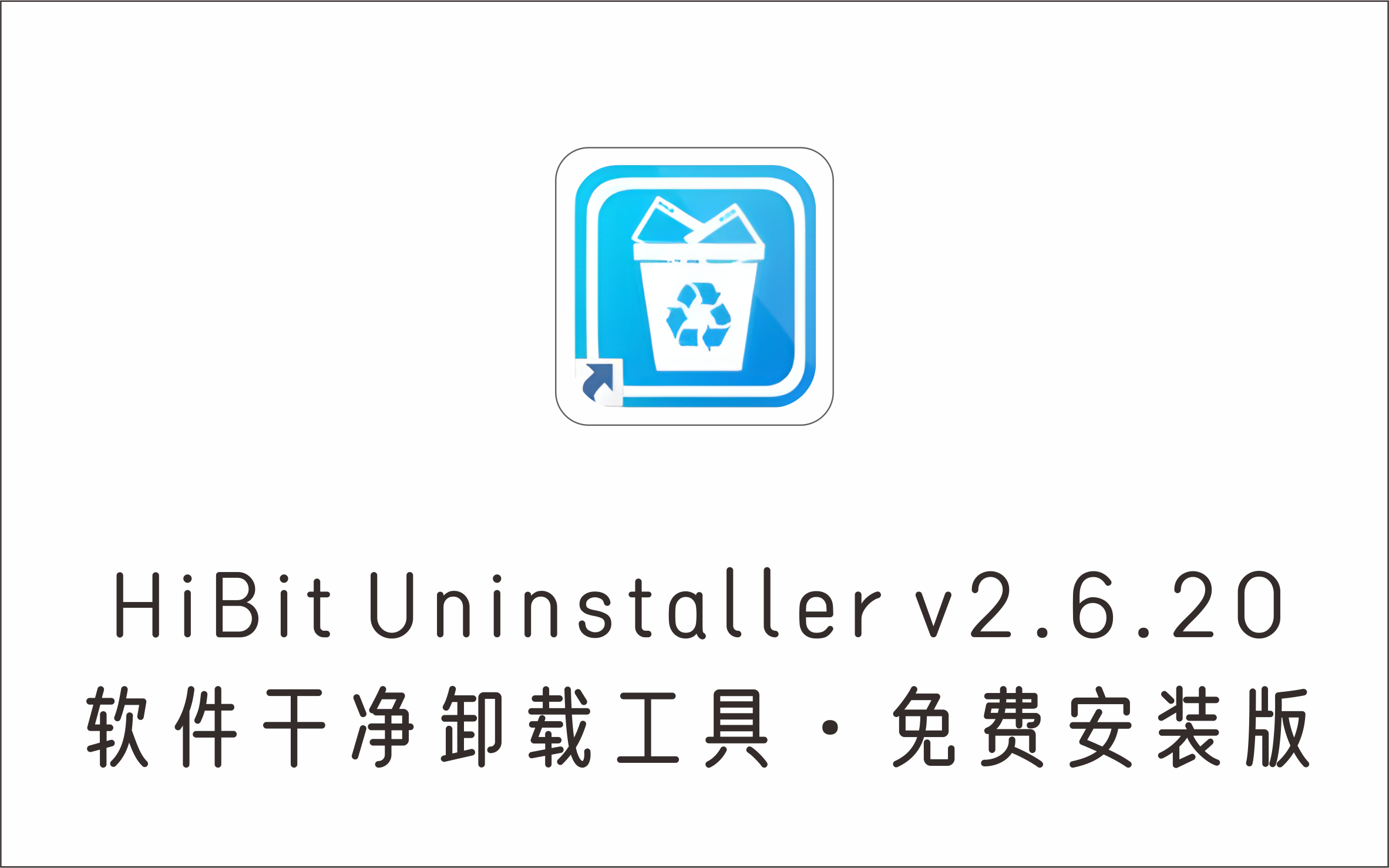 软件干净卸载工具 HiBit Uninstaller v2.6.20 免费安装版-1