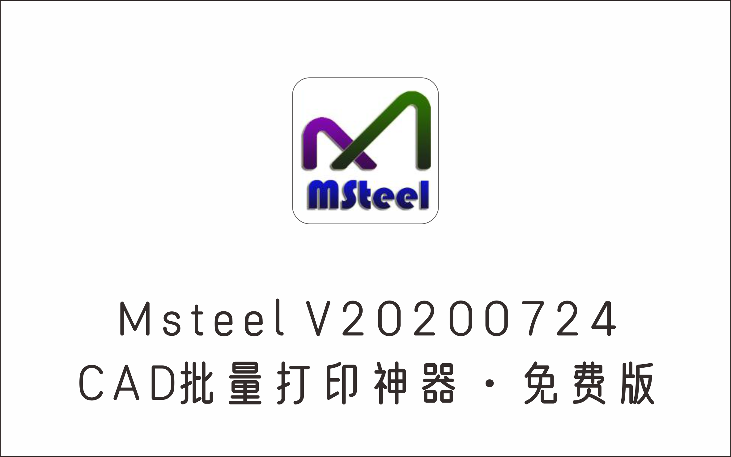 CAD批量打印神器（自动识别图框）MSteel V20200724 免费版-1