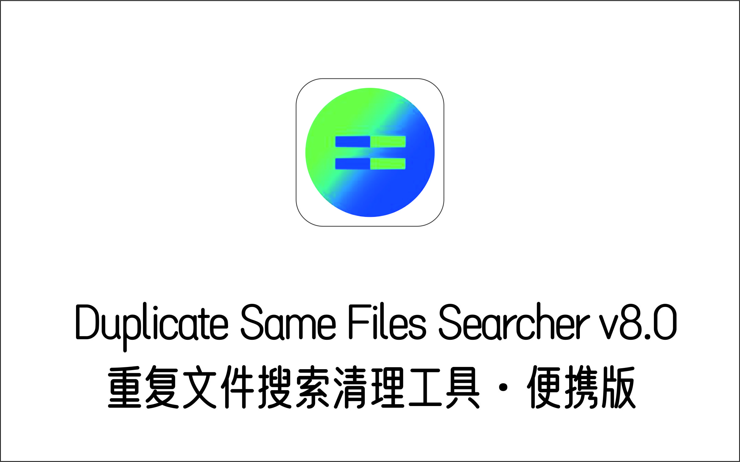 重复文件搜索清理工具 Duplicate Same Files Searcher v8.0.6 便携-1