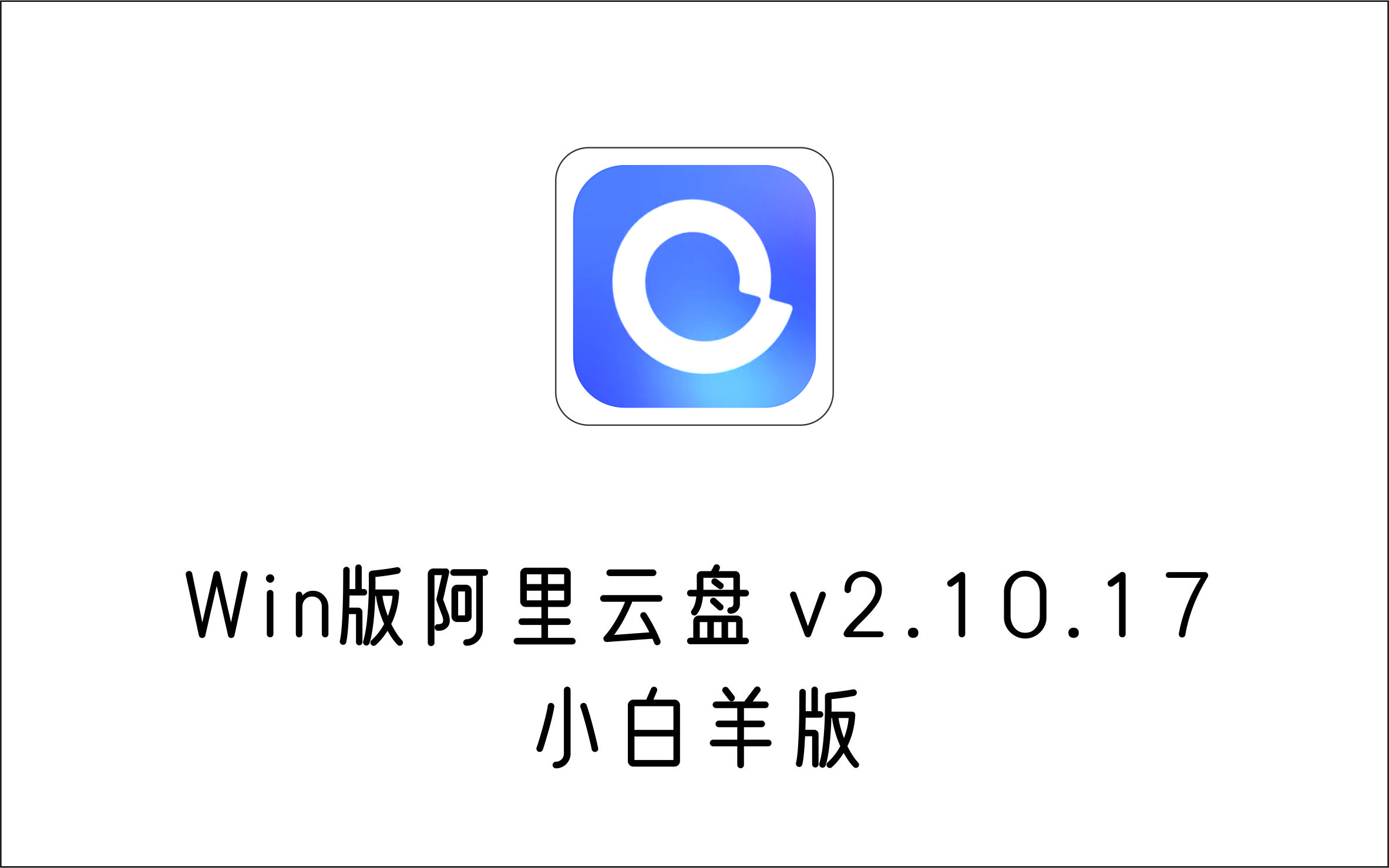 Win版阿里云盘 v2.10.17 小白羊版-1