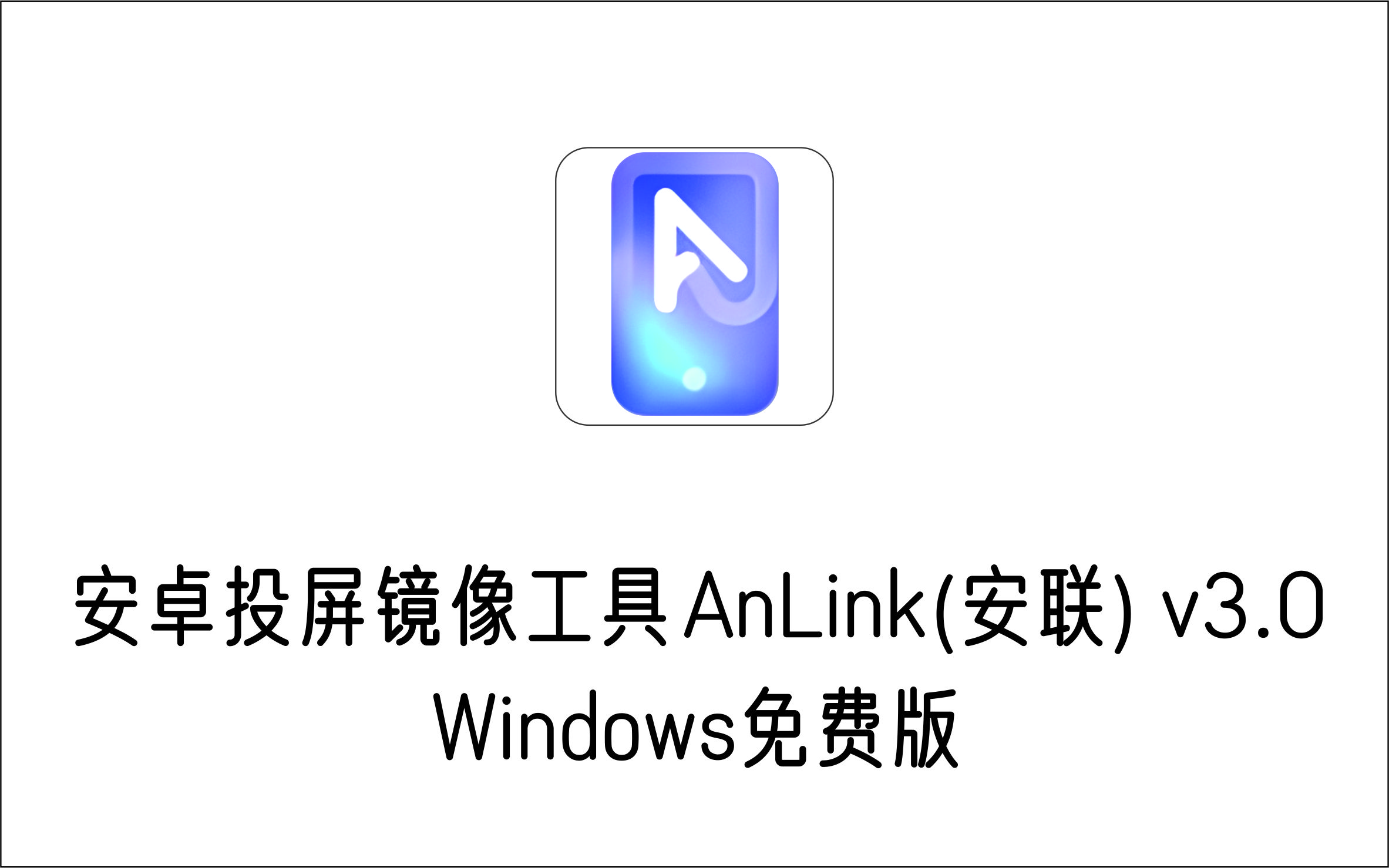 Win版安卓投屏镜像工具 AnLink(安联) v3.0 免费版-1