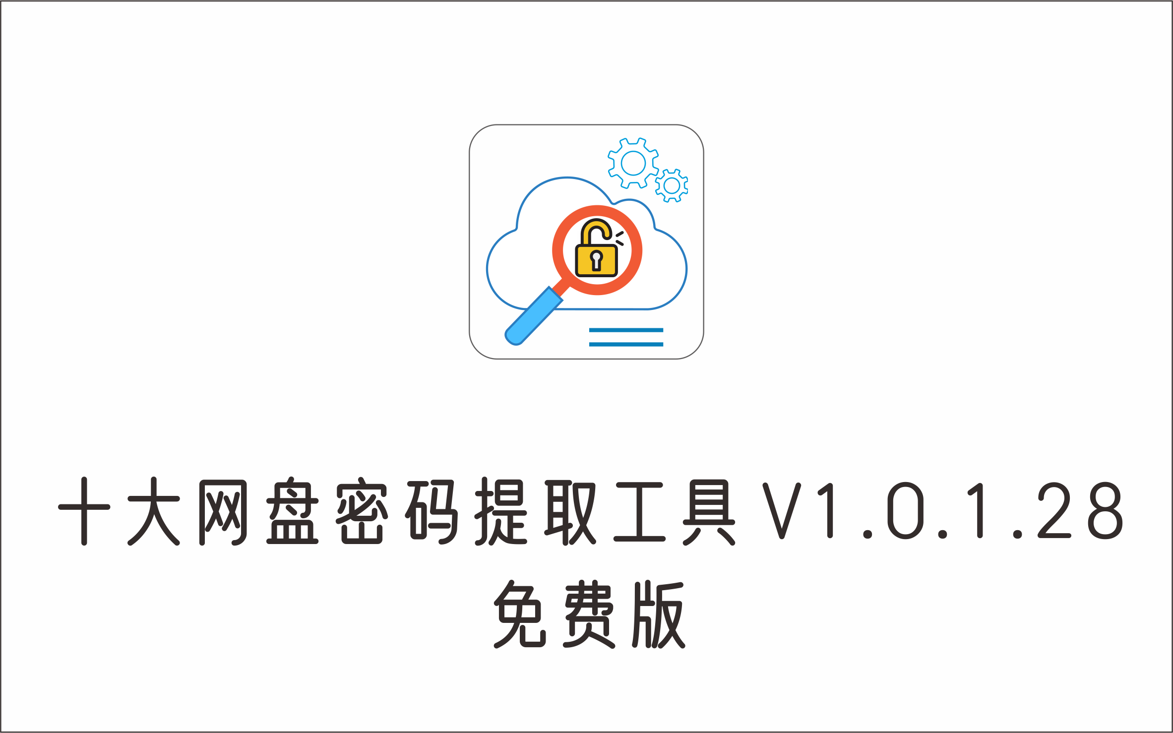 十大网盘密码提取工具 V1.0.1.28 免费绿色版-1