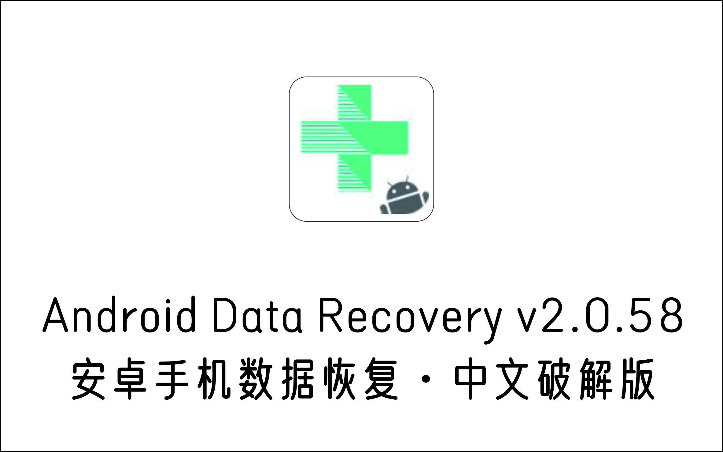 安卓手机数据恢复工具 Android Data Recovery v2.0.58 中文破解版-1