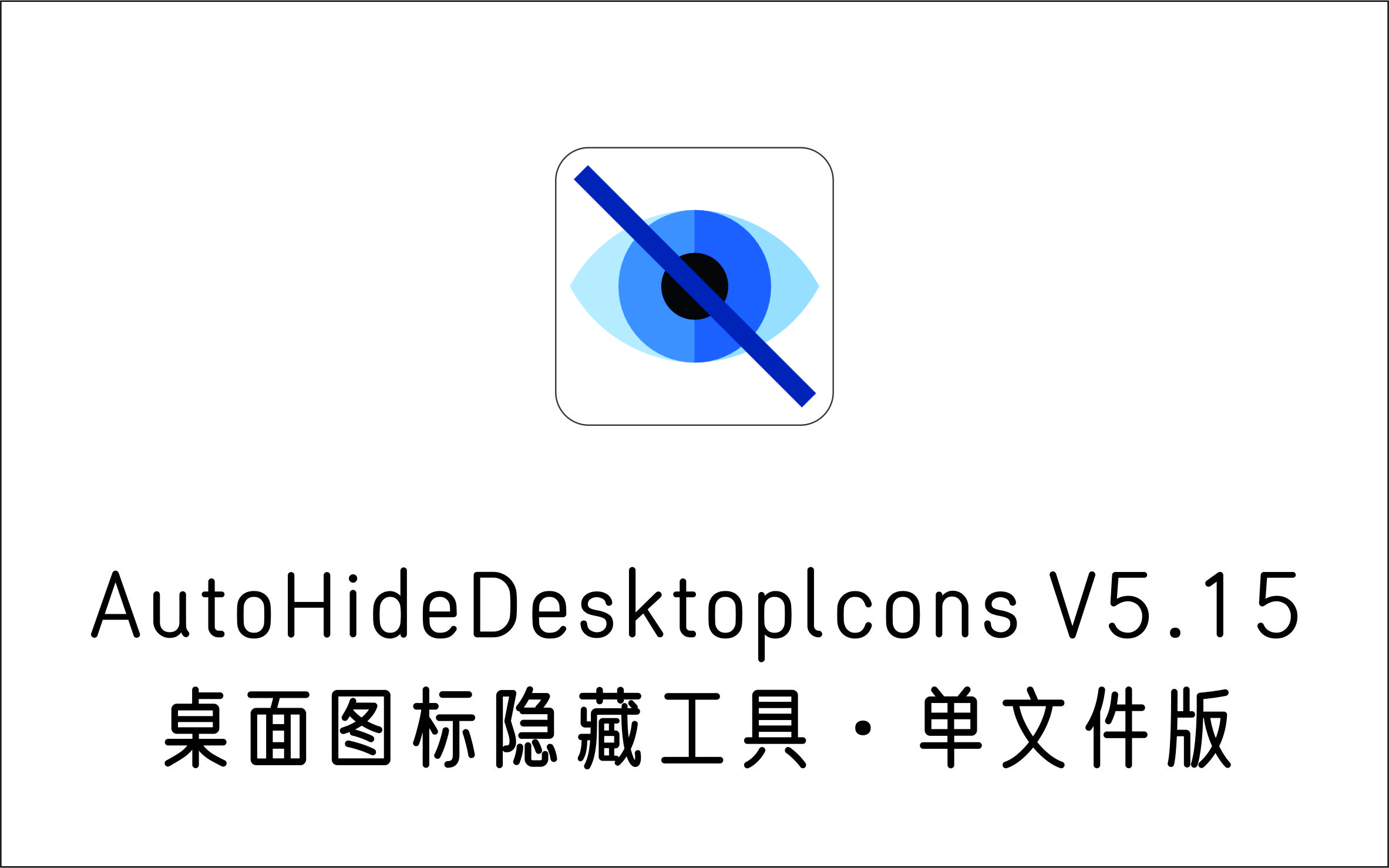 桌面图标隐藏工具 AutoHideDesktoplcons v5.15 单文件版-1