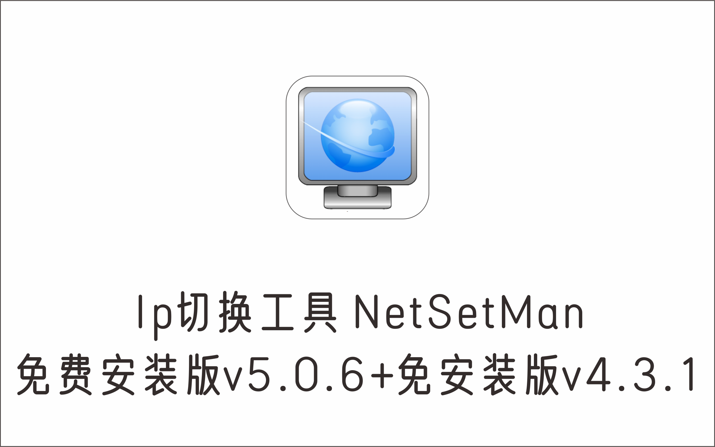 IP切换工具 NetSetMan v5.0.6 + v4.3.1 2个版本-1