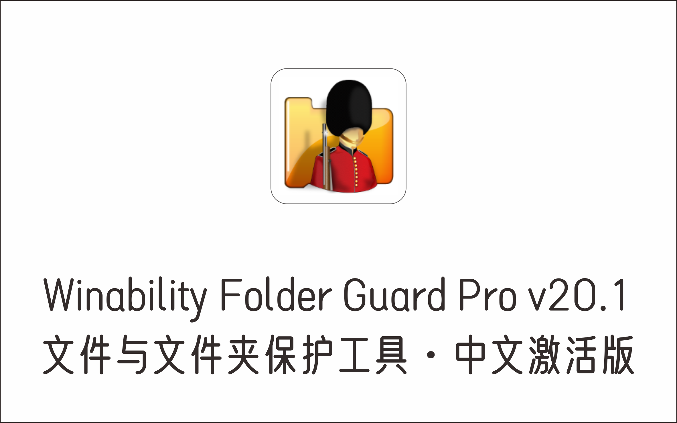 文件与文件夹保护工具Winability Folder Guard Pro v20.1 中文激活版-1