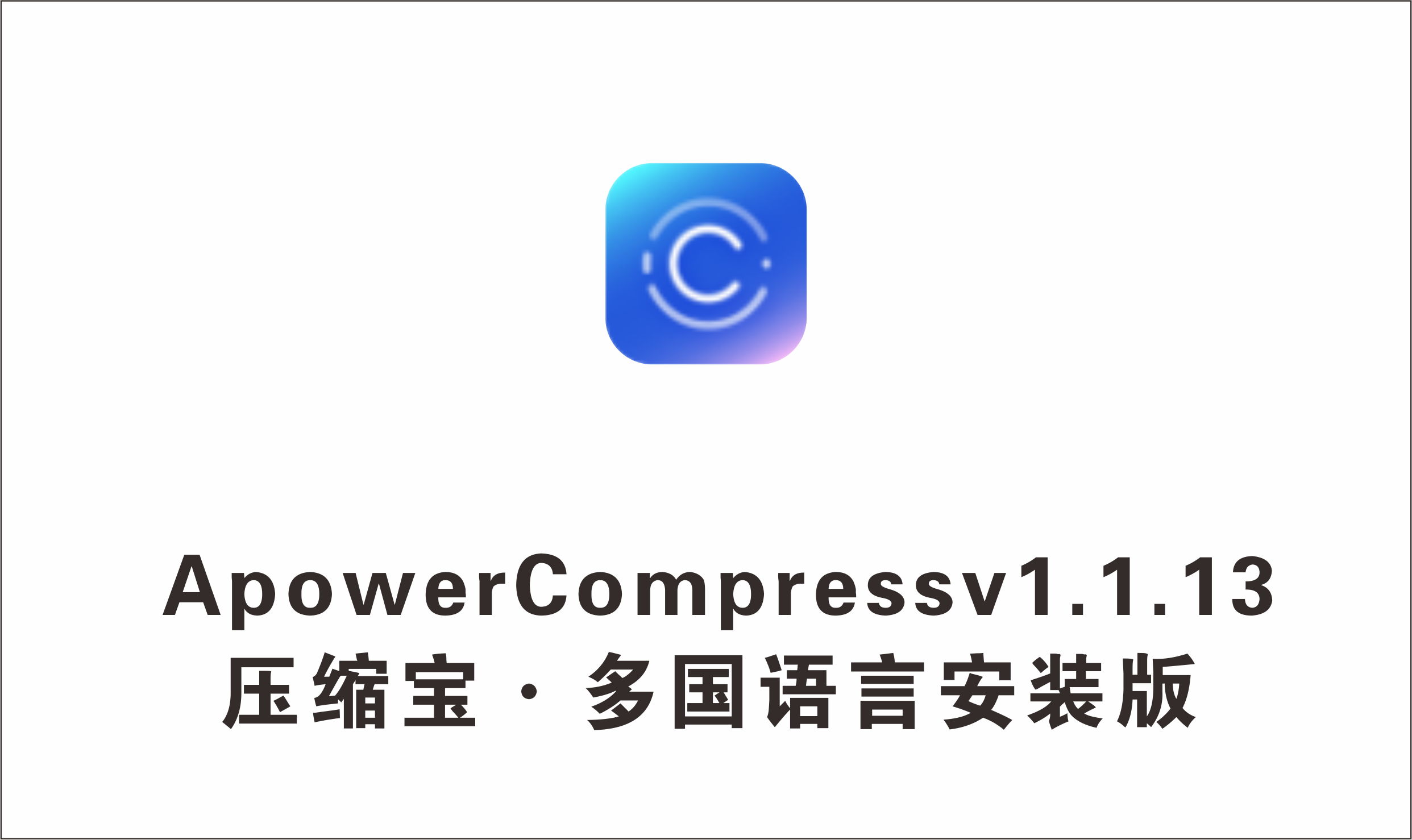 压缩宝 Apower Compress v1.1.13 多国语言安装版-1