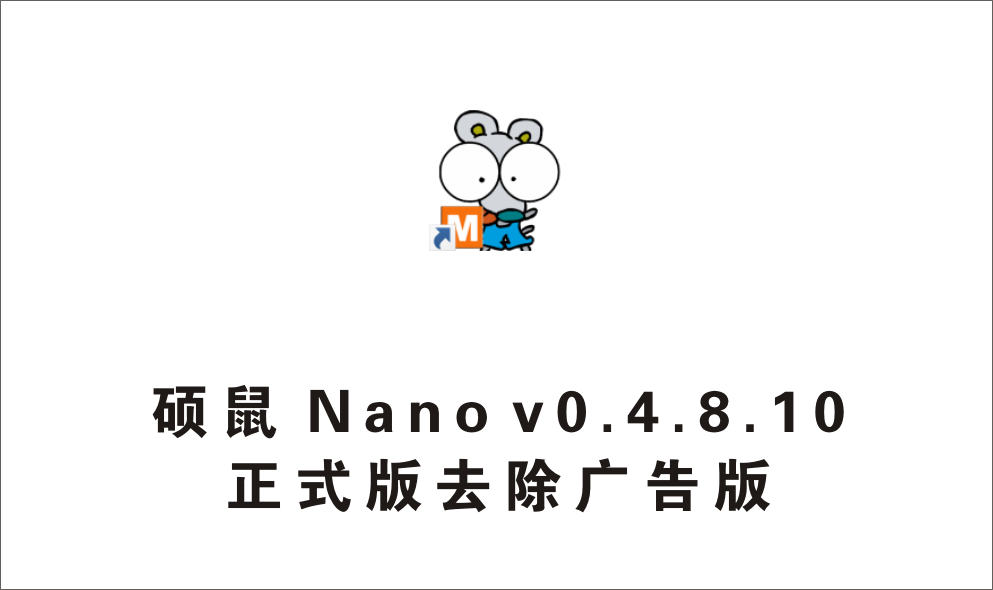 硕鼠 Nano v0.4.8.10 去广告绿色正式版-1