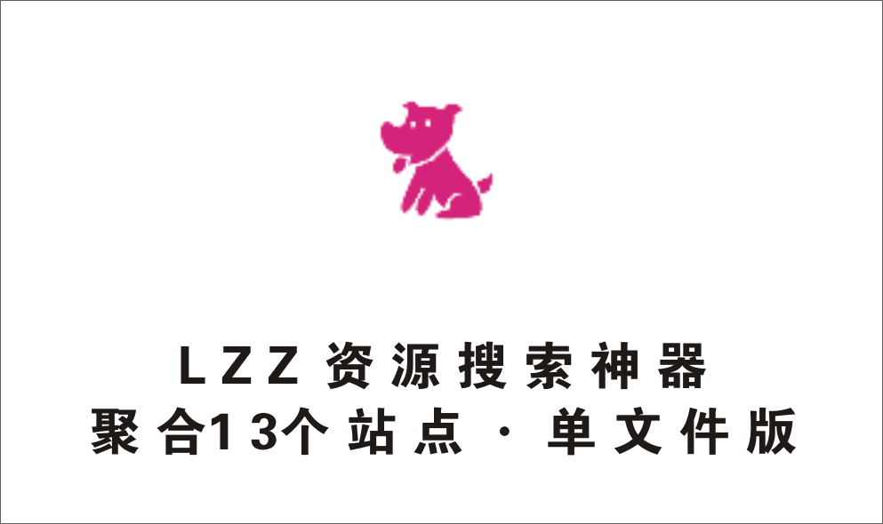 LZZ 资源搜索神器，聚合13个站点，什么都能搜-1