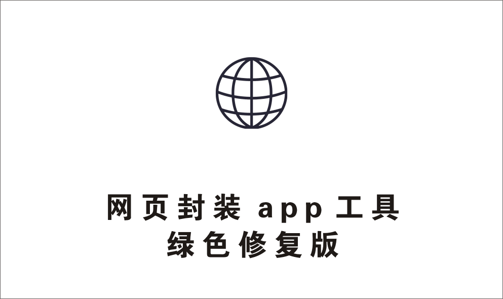 网页封装app工具 修复版-1