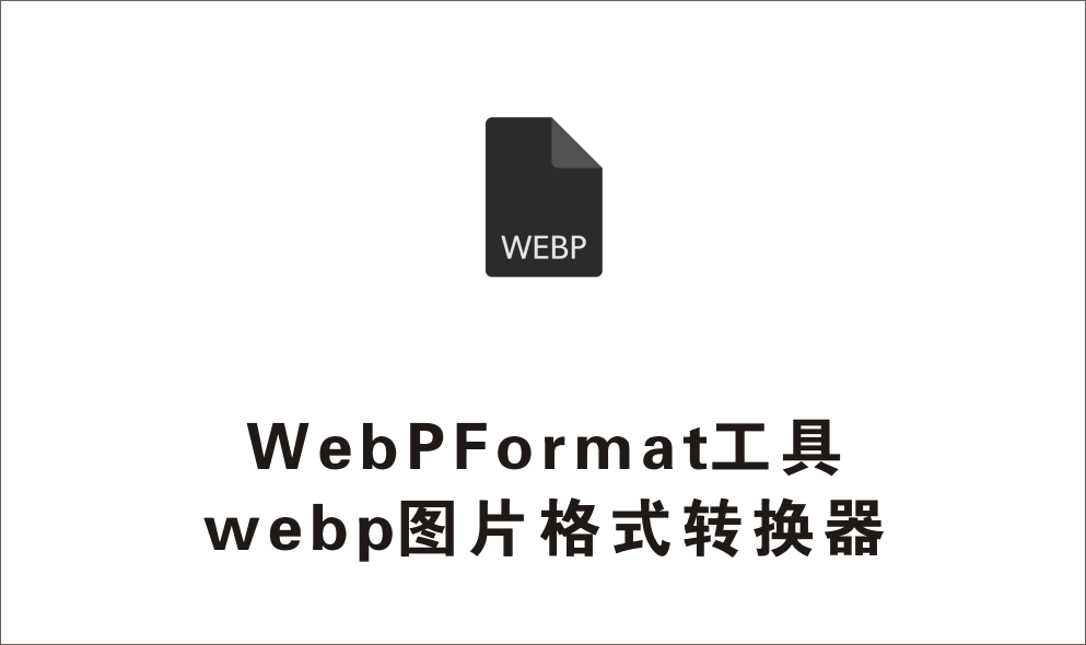 WebPFormat工具 webp图片格式转换器 绿色版-1