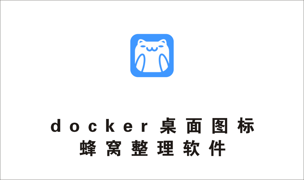 桌面图标蜂窝整理软件 docker-1