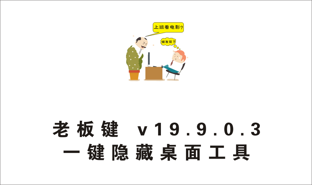 老板键 v19.9.0.3 上班族及学生党摸鱼神器，一键隐藏桌面-1