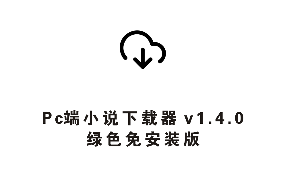 电脑端小说下载工具 v1.4.0，资源丰富，支持在线阅读-1