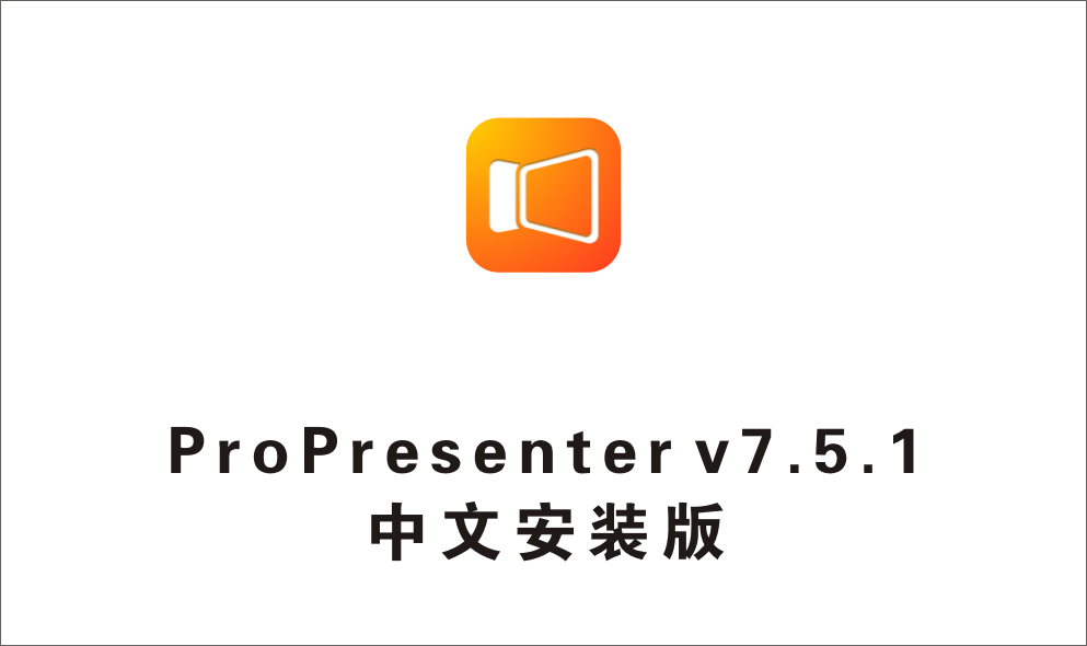 媒体双屏演示工具 ProPresenter v7.5.1中文安装版-1